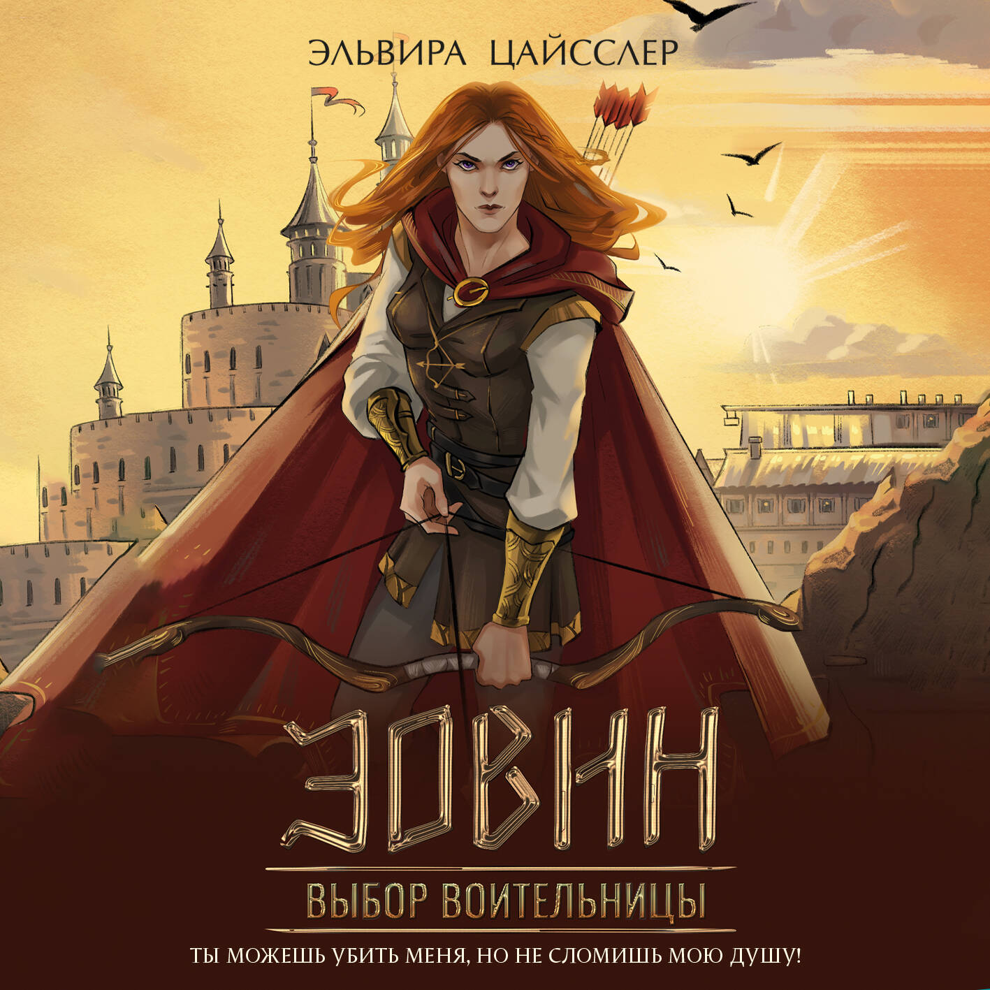 Эовин. Выбор воительницы (#2)