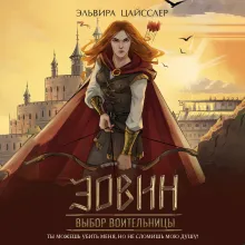 Эовин. Выбор воительницы (#2)