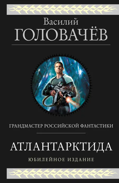 Обложка Атлантарктида. Дикий, дикий Норд. Из глубины Василий Головачёв