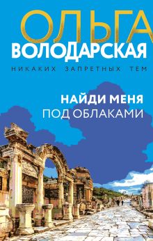 Обложка Найди меня под облаками Ольга Володарская