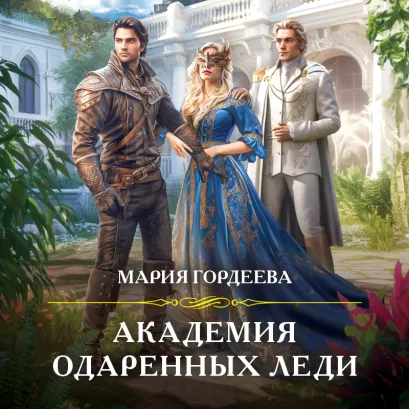 Обложка Академия одаренных леди Мария Гордеева