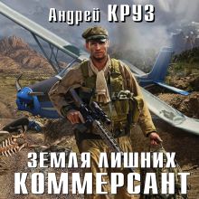 Обложка Земля лишних. Коммерсант Андрей Круз