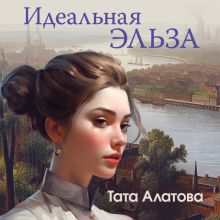 Обложка Идеальная Эльза Тата Алатова