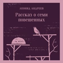 Обложка Рассказ о семи повешенных (сборник) Леонид Андреев