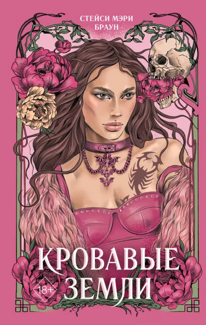 Обложка Кровавые Земли Стейси Мэри Браун