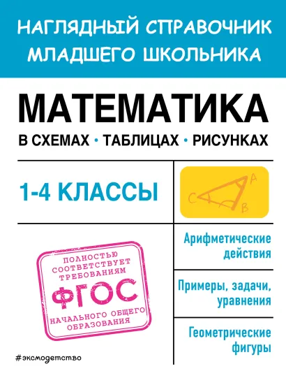 Обложка Математика в схемах, таблицах, рисунках Е. О. Пожилова
