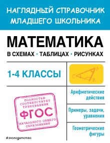 Обложка Математика в схемах, таблицах, рисунках Е. О. Пожилова