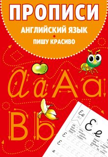 Обложка Прописи. Английский язык. Пишу красиво