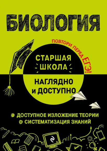 ЕГЭ. Биология. Блицподготовка (схемы и таблицы)