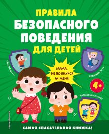 Обложка Правила безопасного поведения для детей. Самая спасательная книжка! 