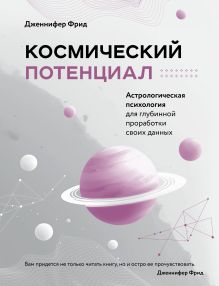 Обложка Космический потенциал. Астрологическая психология Дженнифер Фрид