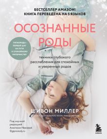 Обложка Осознанные роды. Техники глубокого расслабления для спокойных и уверенных родов Шивон Миллер