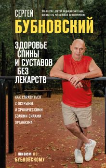 Обложка Здоровье спины и суставов без лекарств. Как справиться с острыми и хроническими болями силами организма Сергей Бубновский