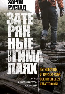 Обложка Затерянные в Гималаях. Путешествие в поисках себя, обернувшееся катастрофой Харли Рустад