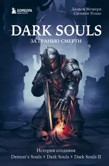 Dark Souls: за гранью смерти. Книга 1. История создания Demon