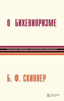 Обложка О бихевиоризме Беррес Фредерик Скиннер