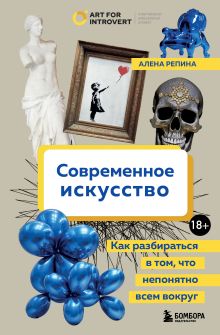 Обложка Современное искусство. Как разбираться в том, что непонятно всем вокруг Алена Репина