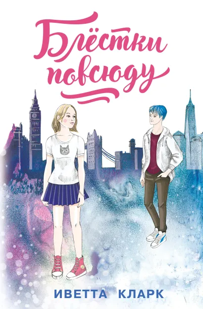 Обложка Блёстки повсюду Иветта Кларк