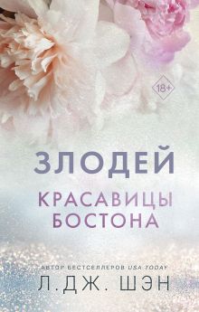 Обложка Красавицы Бостона. Злодей Л. Дж. Шэн