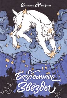 Обложка Бездомные звезды Екатерина Малофеева