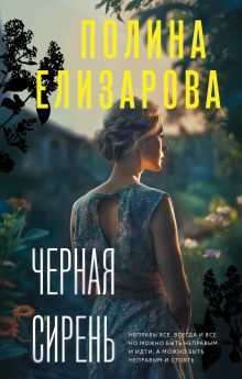 Обложка Черная сирень Полина Елизарова