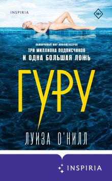 Обложка Гуру Луиза О’Нилл