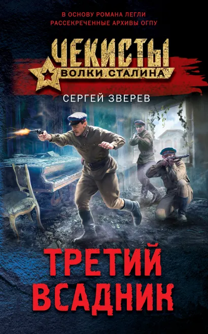 Обложка Третий всадник Сергей Зверев