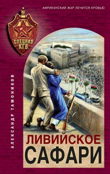 Обложка Ливийское сафари Александр Тамоников