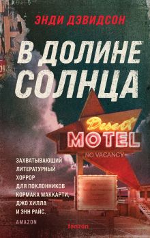 Обложка В долине солнца Энди Дэвидсон