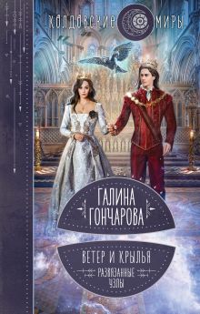 Обложка Ветер и крылья. Развязанные узлы Галина Гончарова