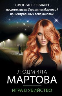 Обложка Игра в убийство Людмила Мартова