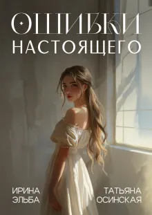Ошибки настоящего