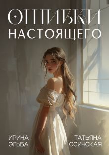 Ошибки настоящего
