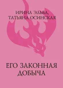 Его законная добыча