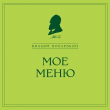 Обложка Мое меню Вильям Похлебкин