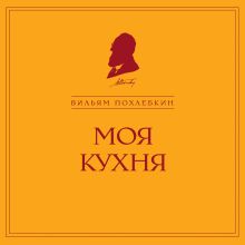 Обложка Моя кухня Вильям Похлебкин