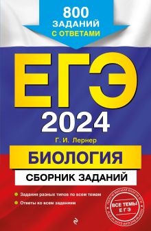 Обложка ЕГЭ-2024. Биология. Сборник заданий: 800 заданий с ответами Г. И. Лернер