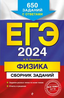 Обложка ЕГЭ-2024. Физика. Сборник заданий: 650 заданий с ответами Н. К. Ханнанов