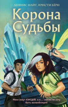 Обложка Корона Судьбы Деннис Найт, Кристи Бёрн