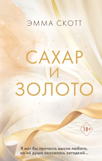 Обложка Сахар и золото Эмма Скотт