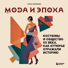 Обложка Мода и Эпоха. Костюмы и общество ХХ века. Как кутюрье отражали историю Ольга Меликьян