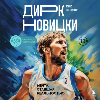 Обложка Дирк Новицки. Мечта, ставшая реальностью Томас Плетцингер