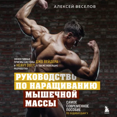 Обложка Руководство по наращиванию мышечной массы Алексей Веселов
