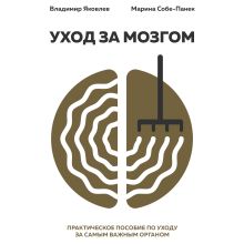 Обложка Уход за мозгом Владимир Яковлев Вайнер, Марина Собе-Панек