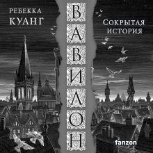 Обложка Вавилон. Сокрытая история Ребекка Куанг