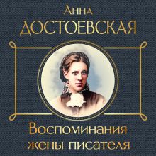 Обложка Воспоминания жены писателя Анна Достоевская