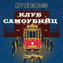 Обложка Клуб самоубийц Сергей Оксанин