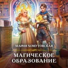 Обложка Магическое образование Мария Хомутовская