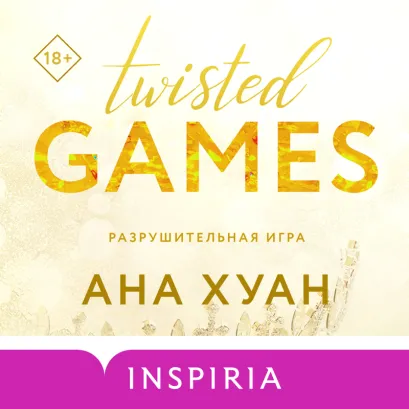 Обложка Разрушительная игра Ана Хуан