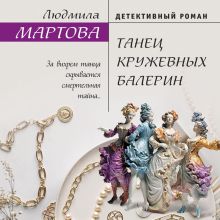 Обложка Танец кружевных балерин Людмила Мартова
